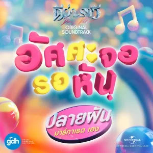 คอร์ดเพลง อัศศะจอรอหัน ปลายฝัน มาร์กาเรต เฮง