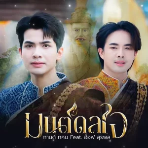 คอร์ดเพลง มนต์มหากาฬ กานต์ ทศน