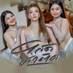 คอร์ดเพลง โสดผัวติด สตางค์ พรธิดา