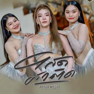  โสดผัวติด สตางค์ พรธิดา