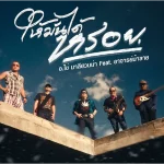 คอร์ดเพลง ให้มันได้หรอย (Reproduced 2025) อ.ไข่ มาลีฮวนน่า