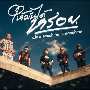 คอร์ดเพลง ให้มันได้หรอย (Reproduced 2025) อ.ไข่ มาลีฮวนน่า