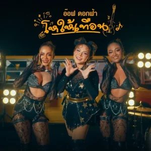 คอร์ดเพลง โหให้เทือน อ๊อฟ ดอกฟ้า