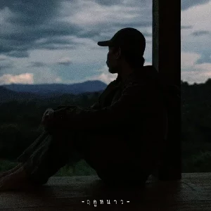 คอร์ดเพลง ฤดูหนาว เขียนไขและวานิช คอร์ดเพลง ฤดูหนาว เขียนไขและวานิช