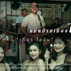 คอร์ดเพลง แม่หม้ายเมืองไทย เดี่ยว ไออุ่น