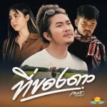 คอร์ดเพลง ที่ของดาว เบส ขวางหวัน