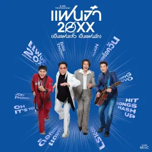 คอร์ดเพลง แฟนจ๋า 20XX (เป็นแฟนแล้ว เป็นแฟนอีก) เบิร์ด ธงไชย