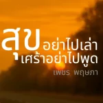 คอร์ดเพลง สุขอย่าไปเล่าเศร้าอย่าไปพูด เพชร พฤษภา