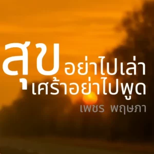 คอร์ดเพลง สุขอย่าไปเล่าเศร้าอย่าไปพูด เพชร พฤษภา