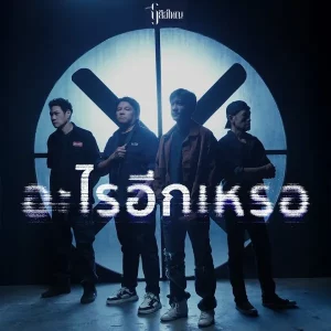 คอร์ดเพลง อะไรอีกเหรอ เสือใหญ่