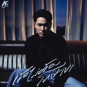 คอร์ดเพลง เธอไม่ต้องโทษเขา เอ๊ะ จิรากร