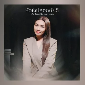 คอร์ดเพลง หัวใจปลอดภัยดี แก้ม วิชญาณี