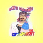 แก้ว ลอดฟ้า