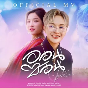 คอร์ดเพลง ออนซอน แจ๋ม พลอยไพลิน