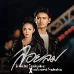 คอร์ดเพลง ลอยลม แตงโม กชกรณ์