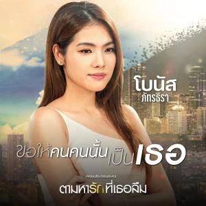 คอร์ดเพลง ขอให้คนคนนั้นเป็นเธอ โบนัส ภัทรธิรา