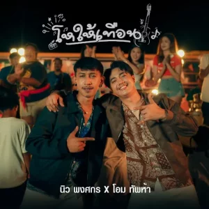 คอร์ดเพลง โหให้เทือน โอม ทัพห้า