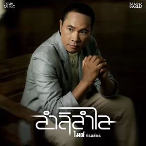 คอร์ดเพลง ลำลิลำไล ไมค์ ภิรมย์พร