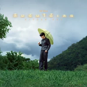 คอร์ดเพลง ลืมฉันได้เลย (Hidden Key) ไอซ์ ศรัณยู