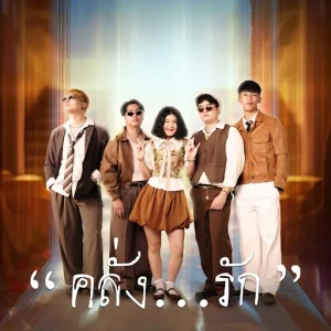 คอร์ดเพลง คลั่งรัก BUNSUNAN