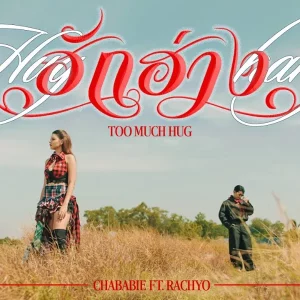  ฮักฮ่าง (Too much hug) Chaba_bie