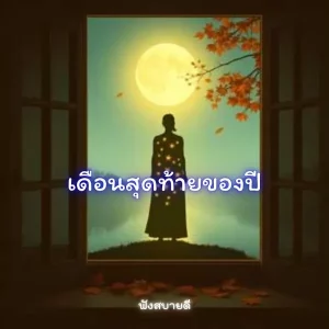 คอร์ดเพลง เดือนสุดท้ายของปี ธันวาคมของคนธรรมดา Easylisteninggood