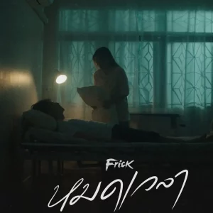 คอร์ดเพลง หมดเวลา Frick