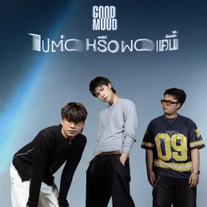  ไปต่อหรือพอแค่นี้ GOODMOOD