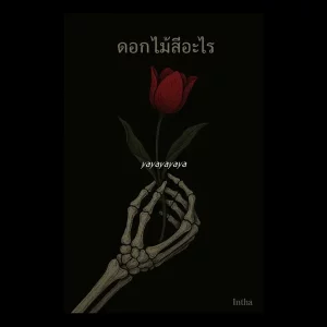 คอร์ดเพลง ดอกไม้สีอะไร Intha 