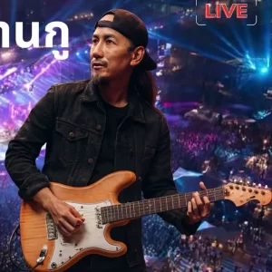 คอร์ดเพลง หนองจานบ้านกู JAIOONGTONG