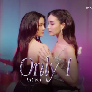 คอร์ดเพลง ONLY I JAYNA