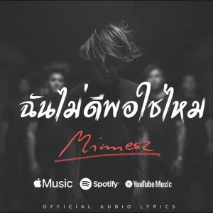 คอร์ดเพลง ฉันไม่ดีพอใช่ไหม Minnesz