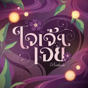  ใจเจ้า Perthida