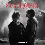 คอร์ดเพลง ขีดอันตราย SAMUI