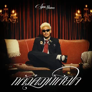 คอร์ดเพลง กลัวความเสียใจ SARAN