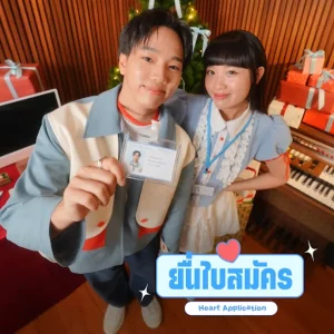 คอร์ดเพลง ยื่นใบสมัคร (Heart Application) SERIOUS BACON