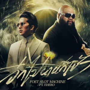 คอร์ดเพลง อีกไม่นานก็เช้า Slot Machine