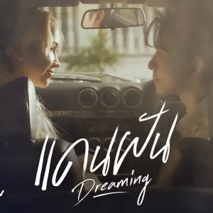  แดนฝัน Tommy Sittichok