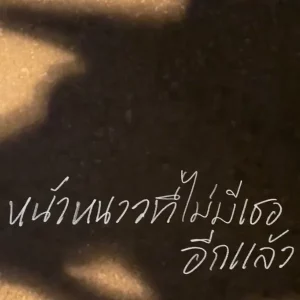  หน้าหนาวที่ไม่มีเธออีกแล้ว WATAN-U