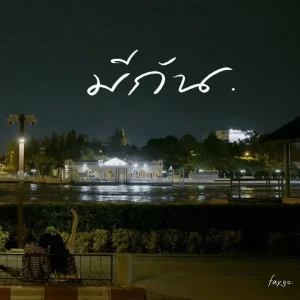  มีกัน faygo