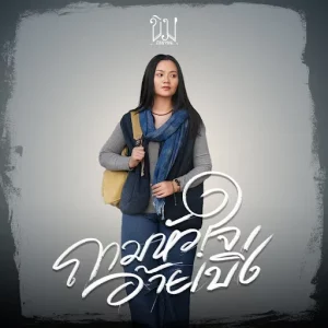 คอร์ดเพลง ถามหัวใจอ้ายเบิ่ง ขิม ภิชชาพร