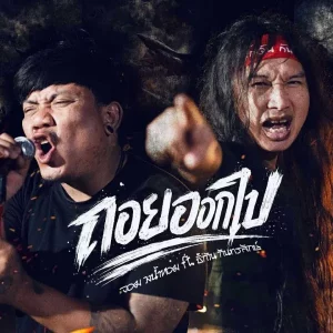 คอร์ดเพลง ถอยออกไป จอม วงน้ำหอม