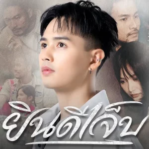 คอร์ดเพลง ยินดีเจ็บ จา สิงห์ชัย