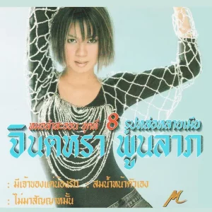 คอร์ดเพลง สมน้ำหน้าตัวเอง จินตหรา พูนลาภ