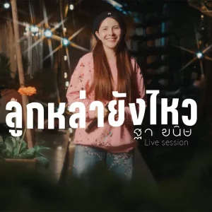 คอร์ดเพลง ลูกหล่ายังไหว ฐา ขนิษ