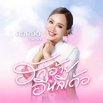 ดอกอ้อ ทุ่งทอง