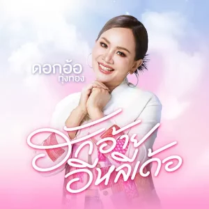 คอร์ดเพลง ฮักอ้ายอีหลีเด้อ ดอกอ้อ ทุ่งทอง