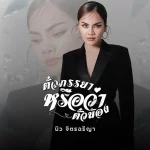 บิว จิตรฉรีญา