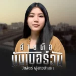 ปิยฉัตร ผู้สาวบ้านนา