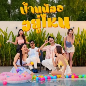 คอร์ดเพลง บ้านน้องอยู่ไหน พ็อก บิ๊กอายส์